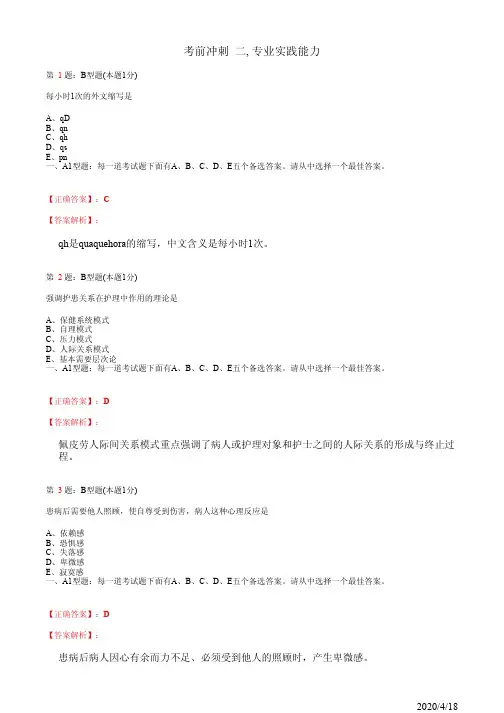 护士执业资格考试考前冲刺 二, 专业实践能力(题+答案)