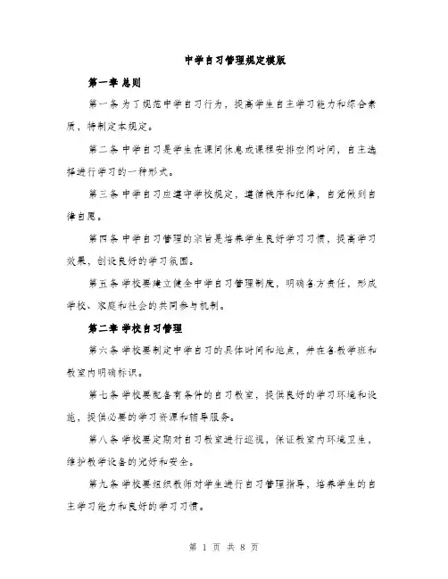 中学自习管理规定模版(3篇)