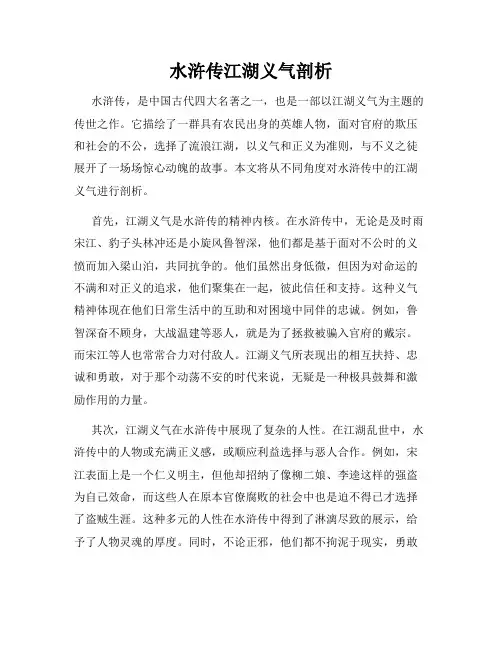 水浒传江湖义气剖析