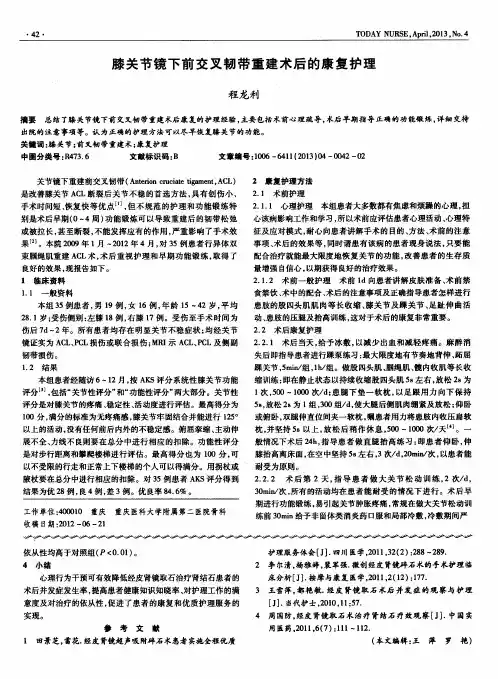 膝关节镜下前交叉韧带重建术后的康复护理
