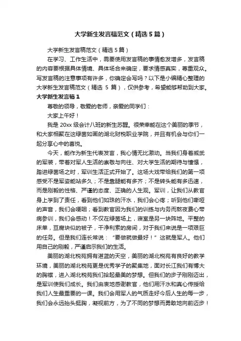 大学新生发言稿范文（精选5篇）