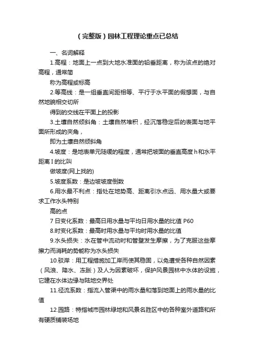 （完整版）园林工程理论重点已总结