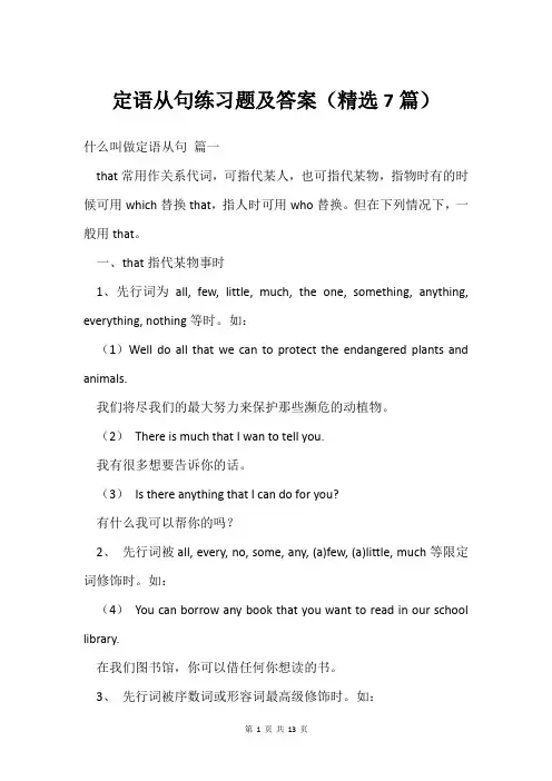定语从句练习题及答案(精选7篇)