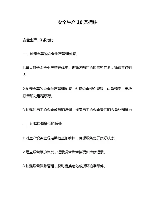 安全生产10条措施