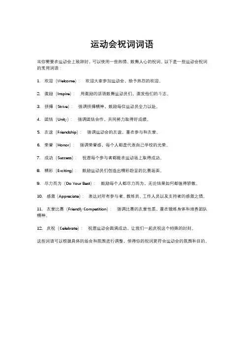 运动会祝词词语