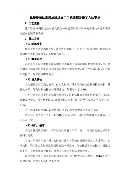 单管旋喷法高压旋喷桩施工工艺流程及施工方法要点