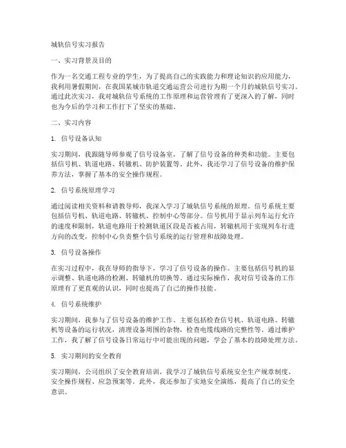 城轨信号实习报告