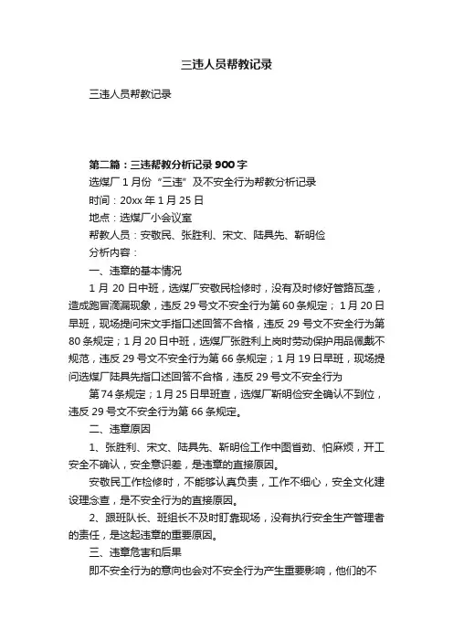 三违人员帮教记录