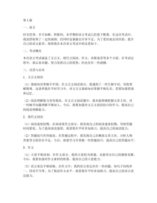 语文考试反思_模板(3篇)