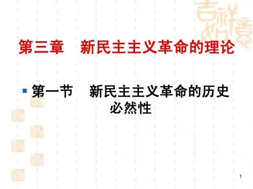 毛邓三课件3