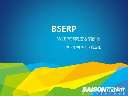 BSERP-WEBPOS商店安装配置