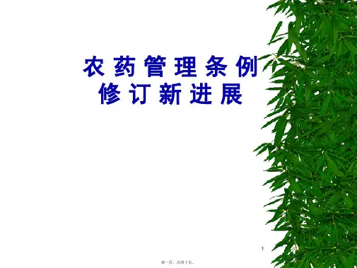 农药管理条例修订新进展(PPT)