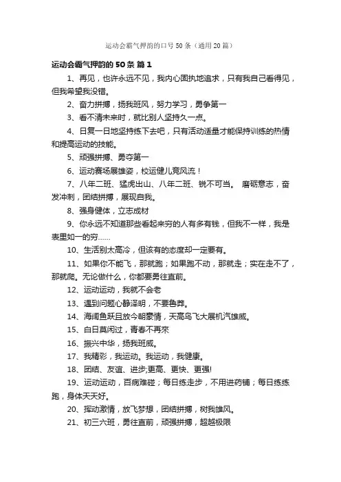 运动会霸气押韵的口号50条（通用20篇）
