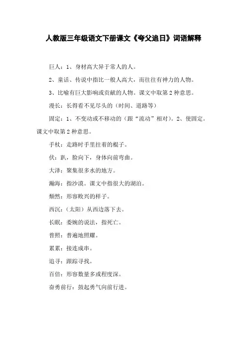 人教版三年级语文下册课文《夸父追日》词语解释