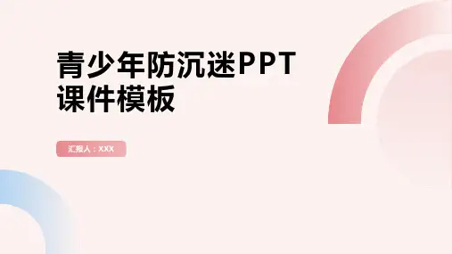 青少年防沉迷PPT课件模板