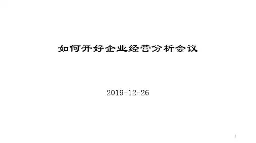 如何开好企业经营分析会议ppt课件
