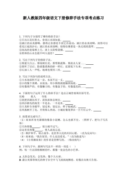 新人教版四年级语文下册修辞手法专项考点练习
