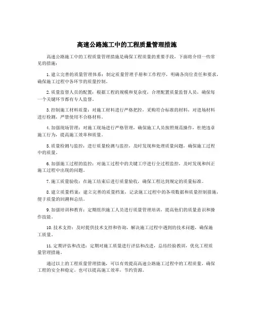 高速公路施工中的工程质量管理措施