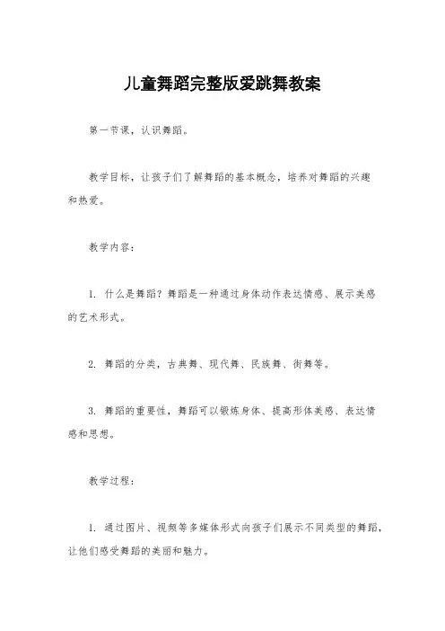 儿童舞蹈完整版爱跳舞教案