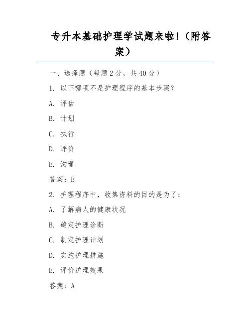 专升本基础护理学试题来啦!(附答案)