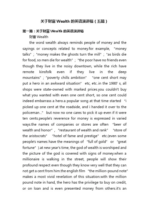 关于财富Wealth的英语演讲稿（五篇）