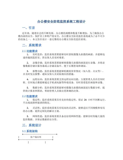 办公楼安全防范监控系统工程设计
