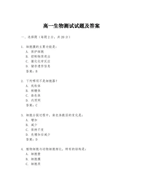 高一生物测试试题及答案