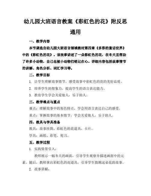 幼儿园大班语言教案《彩虹色的花》附反思通用