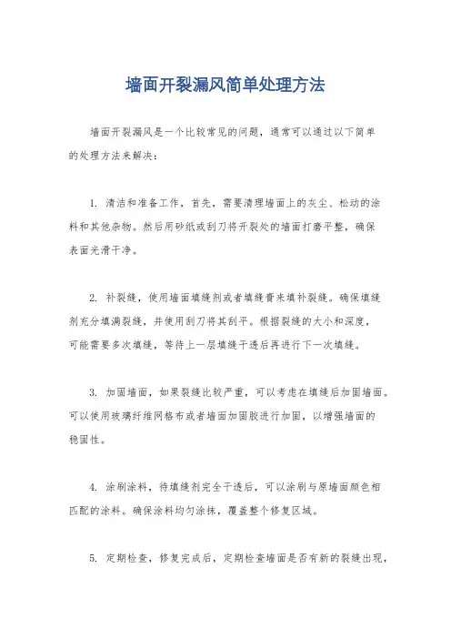 墙面开裂漏风简单处理方法