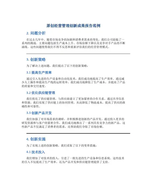 原创经营管理创新成果报告范例