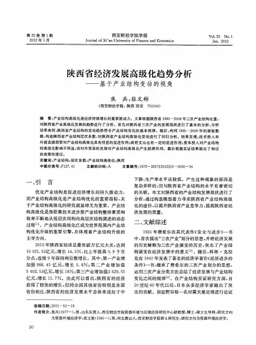 陕西省经济发展高级化趋势分析——基于产业结构变动的视角