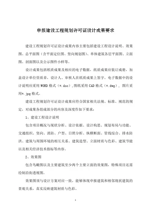 申报建设工程规划许可证设计成果要求