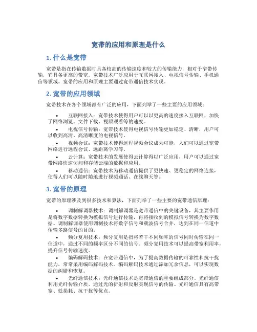 宽带的应用和原理是什么