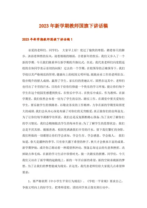 2023年新学期教师国旗下讲话稿