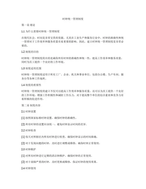 时钟统一管理制度