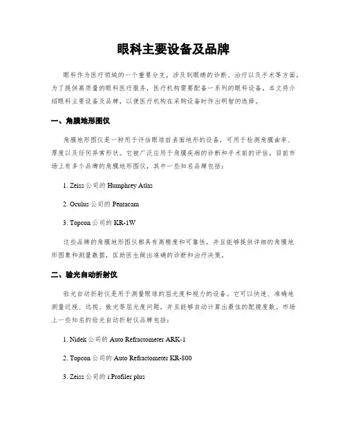 眼科主要设备及品牌