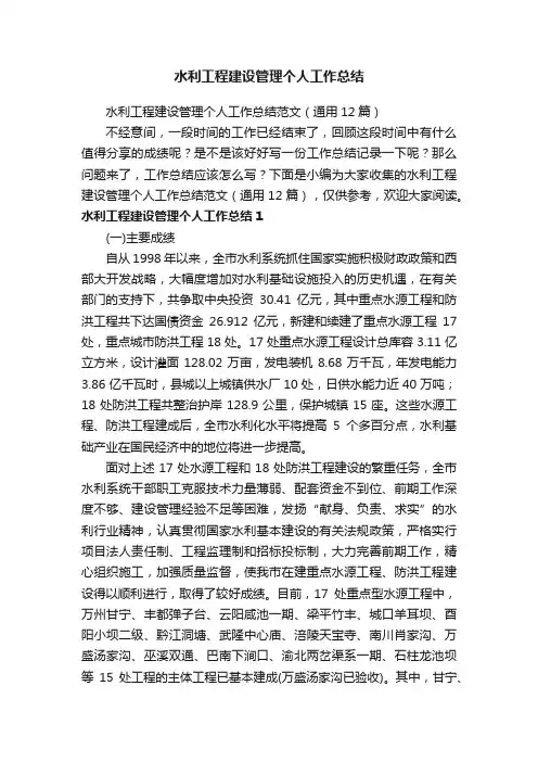水利工程建设管理个人工作总结范文（通用12篇）