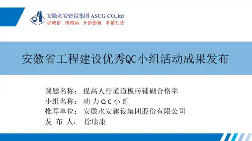 安徽省工程建设优秀QC小组活动成果发布