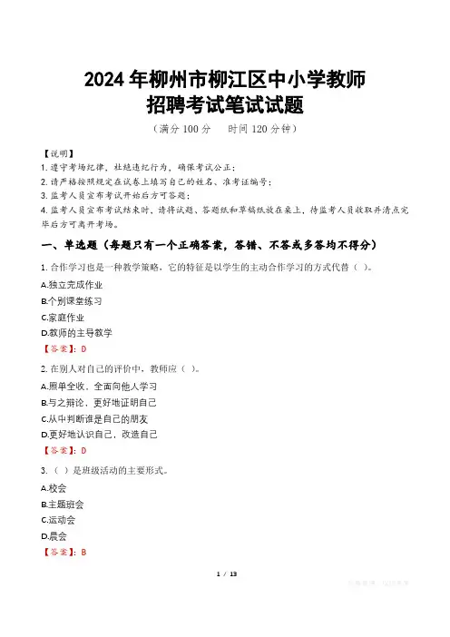 2024年柳州柳江中小学教师招聘真题