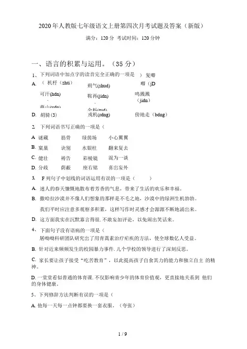 2020年人教版七年级语文上册第四次月考试题及答案(新版)