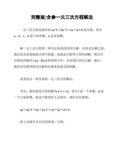 完整版)含参一元三次方程解法