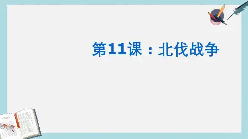 八年级历史上册11课北伐战争ppt课件(人教版)
