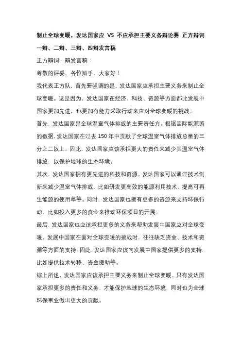 制止全球变暖,发达国家应VS不应承担主要义务辩论赛 正方辩词一辩、二辩、三辩、四辩发言稿