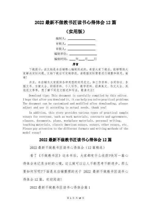 2022最新不做教书匠读书心得体会12篇