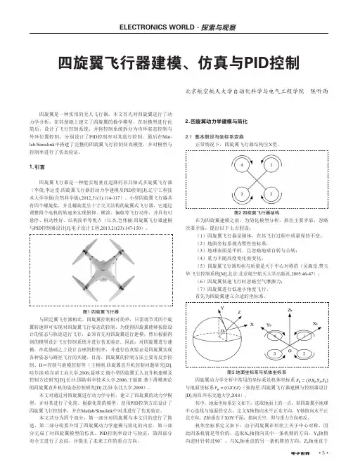 四旋翼飞行器建模、仿真与PID控制