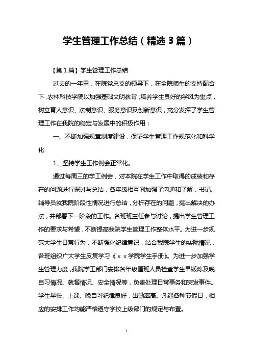 学生管理工作总结(精选3篇)