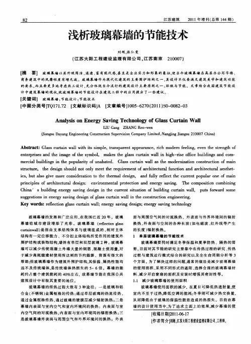 浅析玻璃幕墙的节能技术