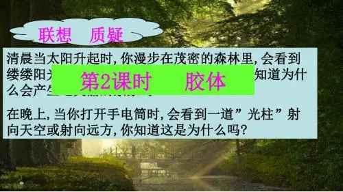 优质课件鲁科版胶体的课件