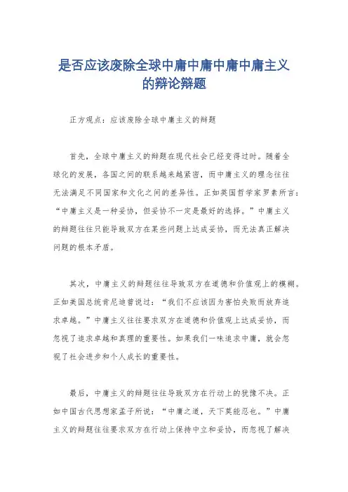 是否应该废除全球中庸中庸中庸中庸主义的辩论辩题