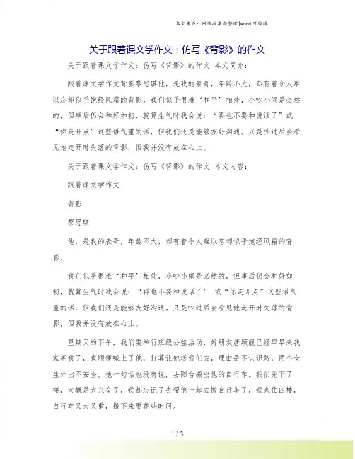 关于跟着课文学作文：仿写《背影》的作文